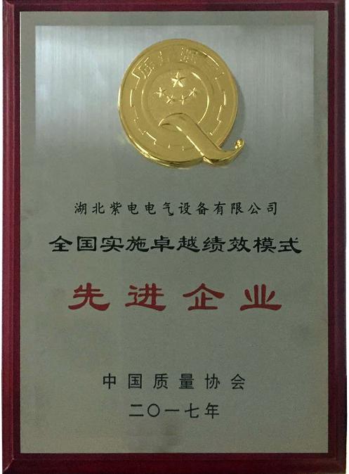紫電公司榮膺“全國實施卓越績效模式先進(jìn)企業(yè)”榮譽(yù)稱號