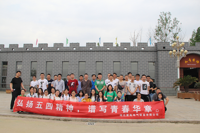 紫電公司開展戶外活動(dòng)  慶?！拔逅摹鼻嗄旯?jié)
